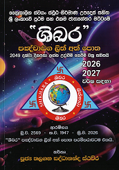 Shikhara Pangnachadaga Lith Ath Potha ( 2026 – 2027 )