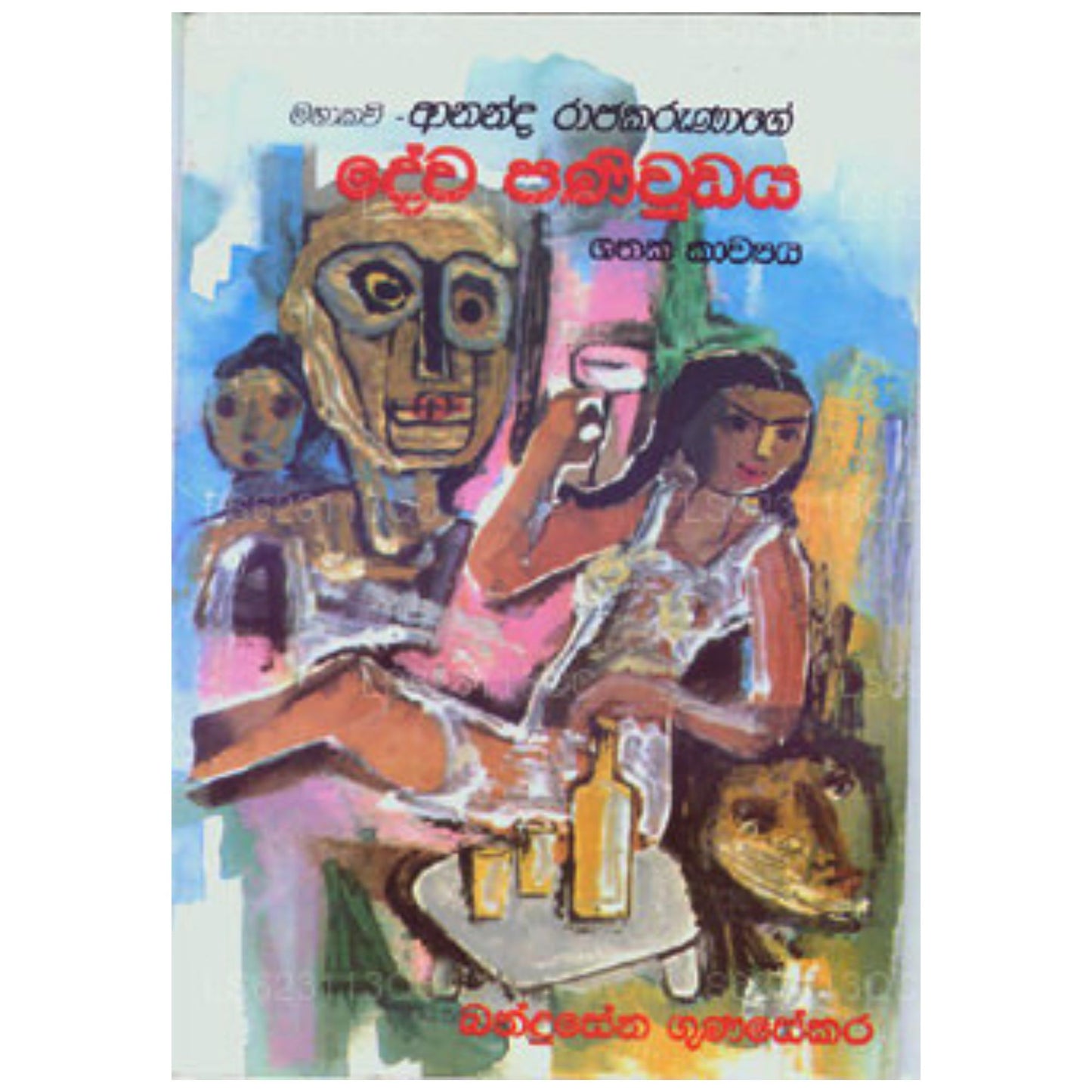 Ananda Rajakaruna Ge Dewa Panividaya