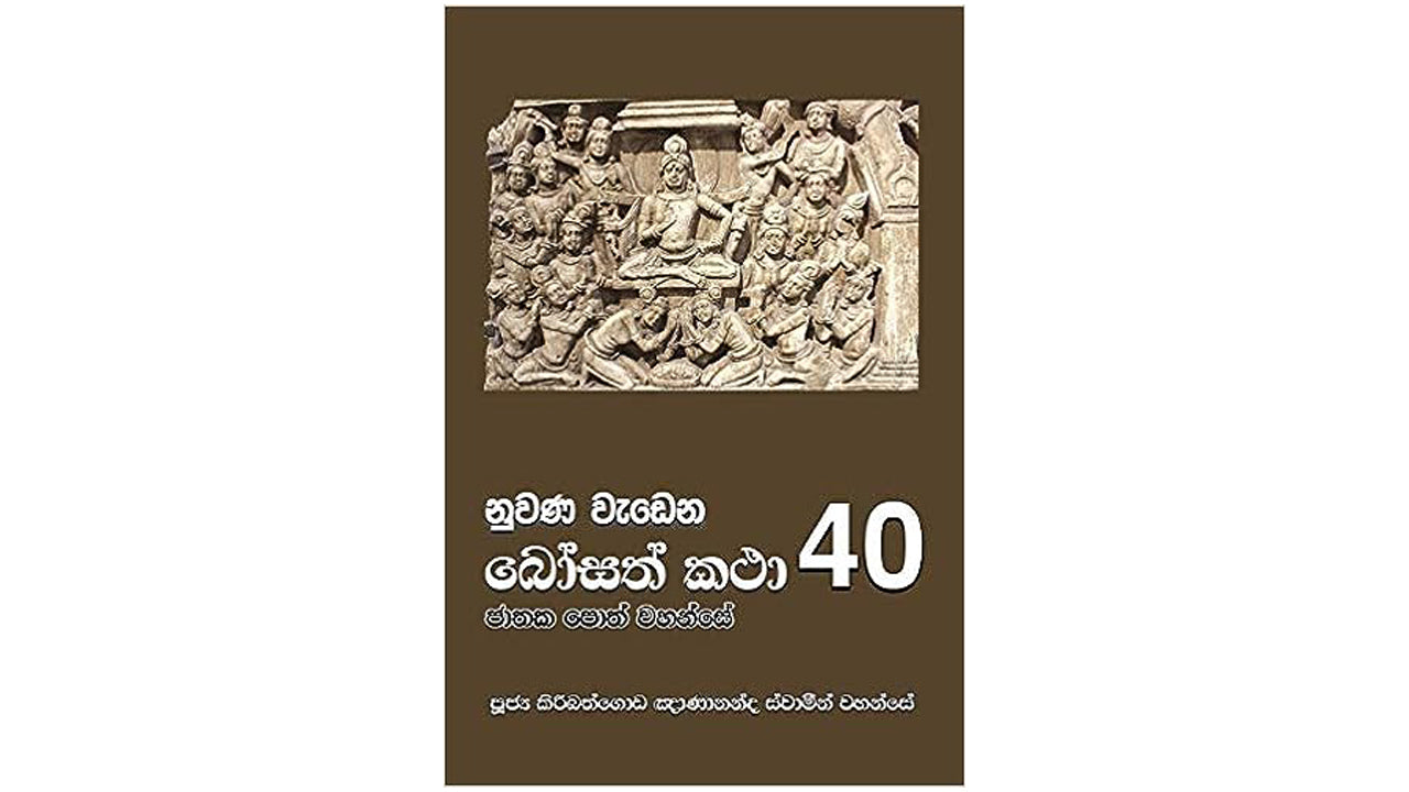 Nuwana Wadena Bosath Katha (40)