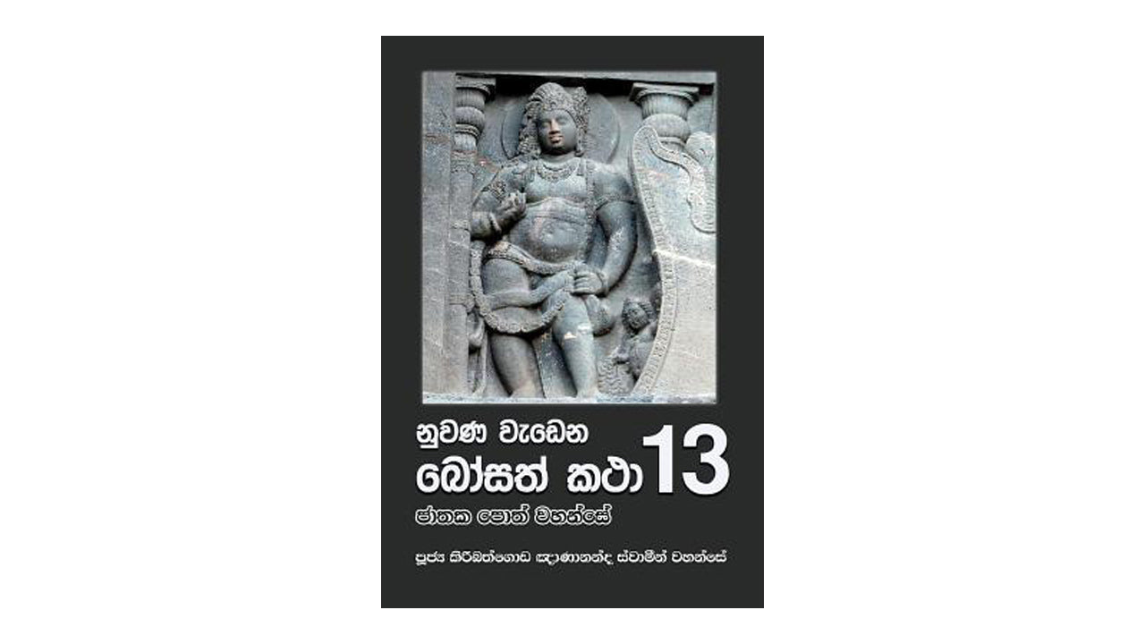 Nuwana Wadena Bosath Katha (13)