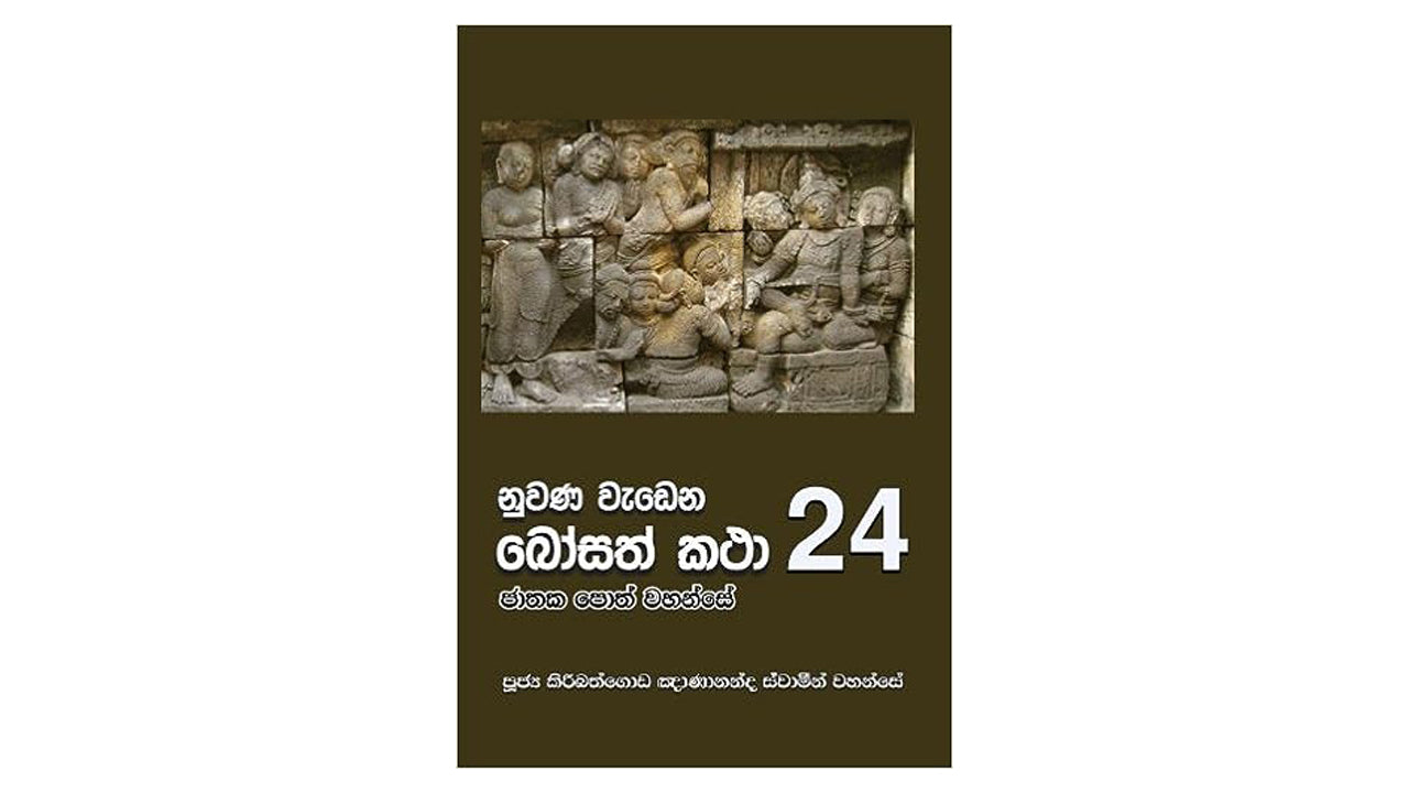 Nuwana Wadena Bosath Katha (24)