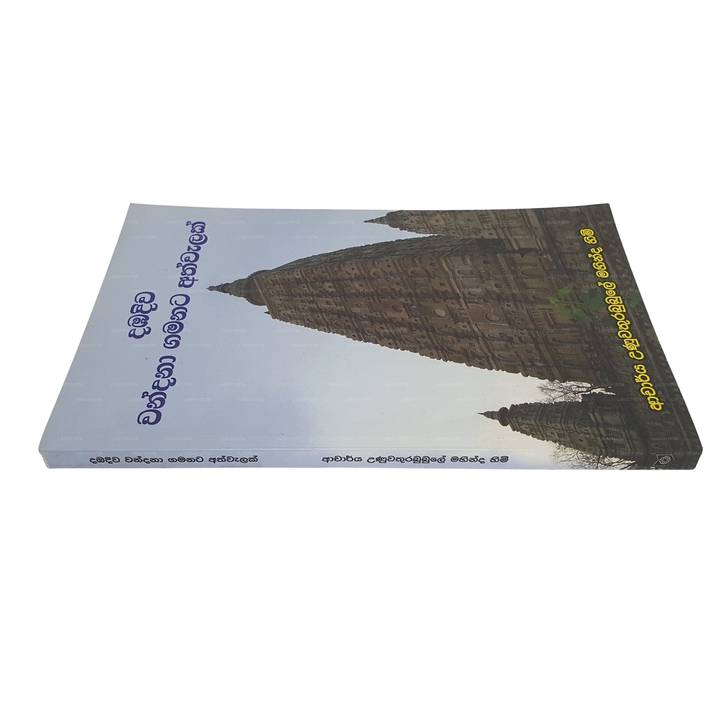 Dambadiwa Wandana Gamanata Athwalak