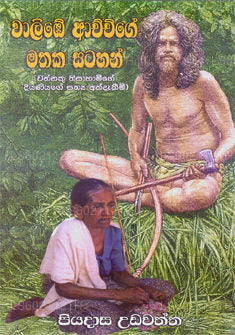 Walibe Achchige Mathaka Satahan