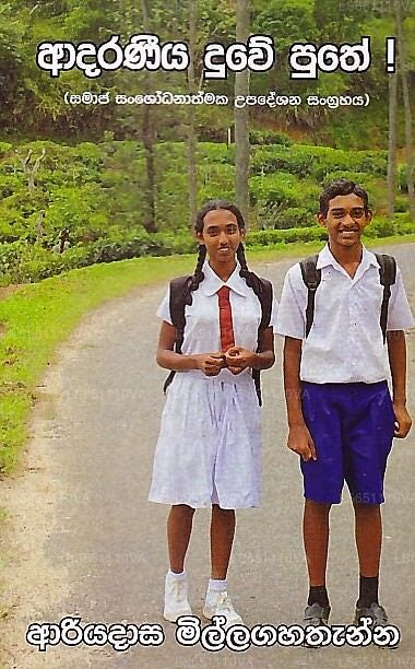 Adaraneeya Duwe Puthe (Samaja Sanshodanathmaka Upadeshana Sangrahaya)