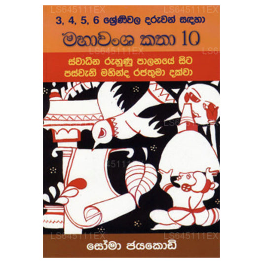 Maha Wamsa Katha 10 - Suwadeena Ruhunu Palanaye Sita Paswani Mahinda Rajathuma