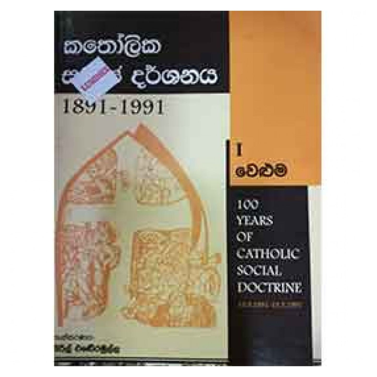 Katholika Samaja Darshanaya 1891-1991  (1 Weluma)