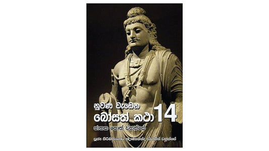 Nuwana Wadena Bosath Katha (14)