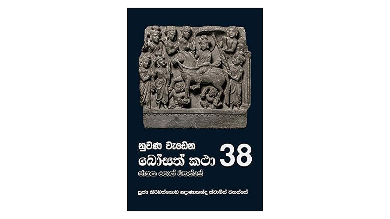 Nuwana Wadena Bosath Katha (38)