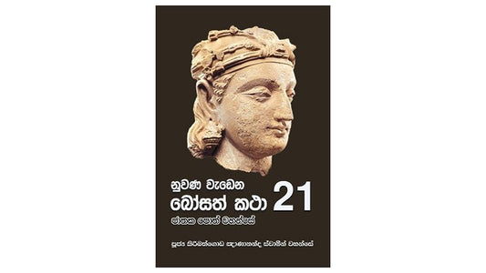 Nuwana Wadena Bosath Katha (21)