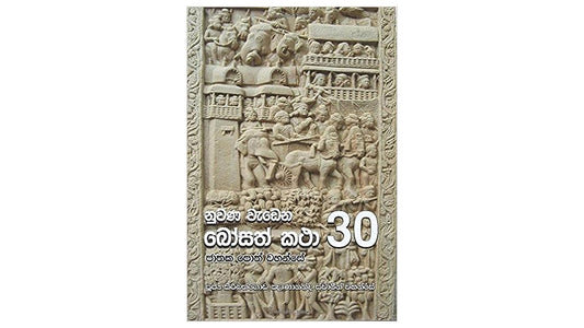 Nuwana Wadena Bosath Katha (30)