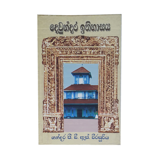 Dewundara Ithihasaya