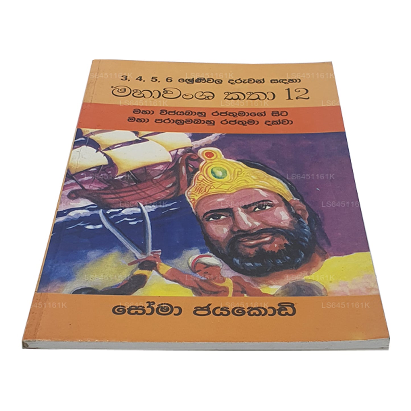 Mahawansa Katha 12 Maha Vijayabaahu Rajathumage Sita Maha Prakkrama Bahu Rajathuma Dakkwa