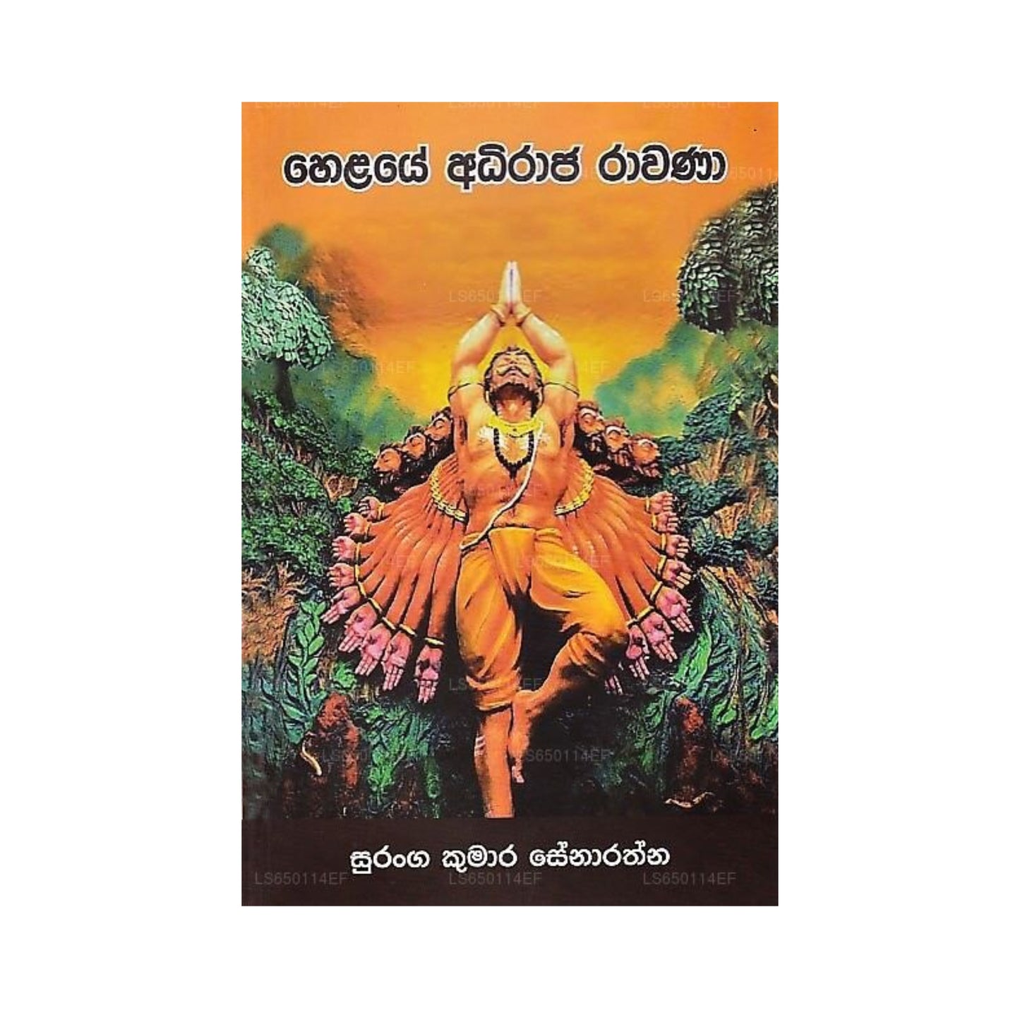 हेलाय अधिराज रावण