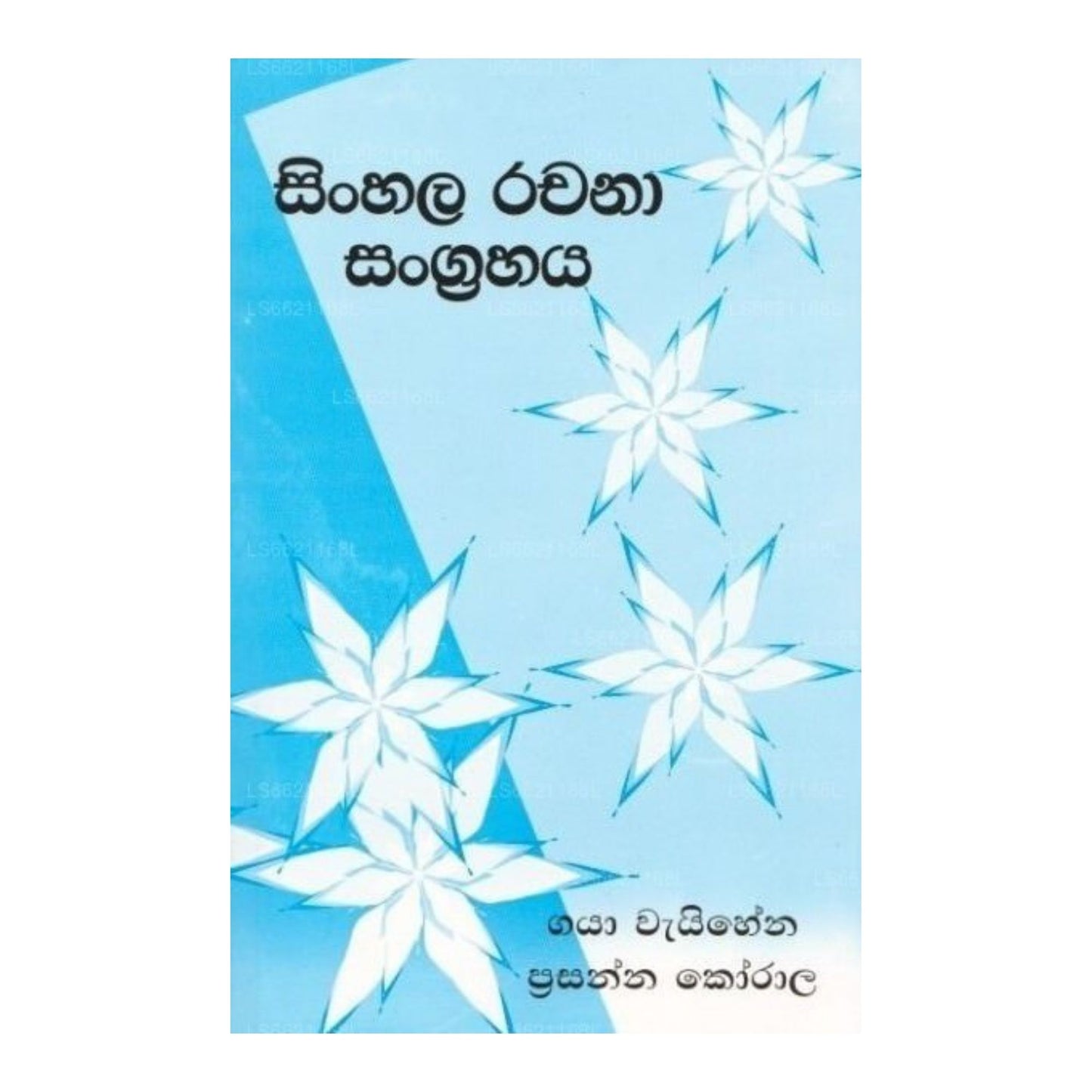 Sinhala Rachana Sangrahaya