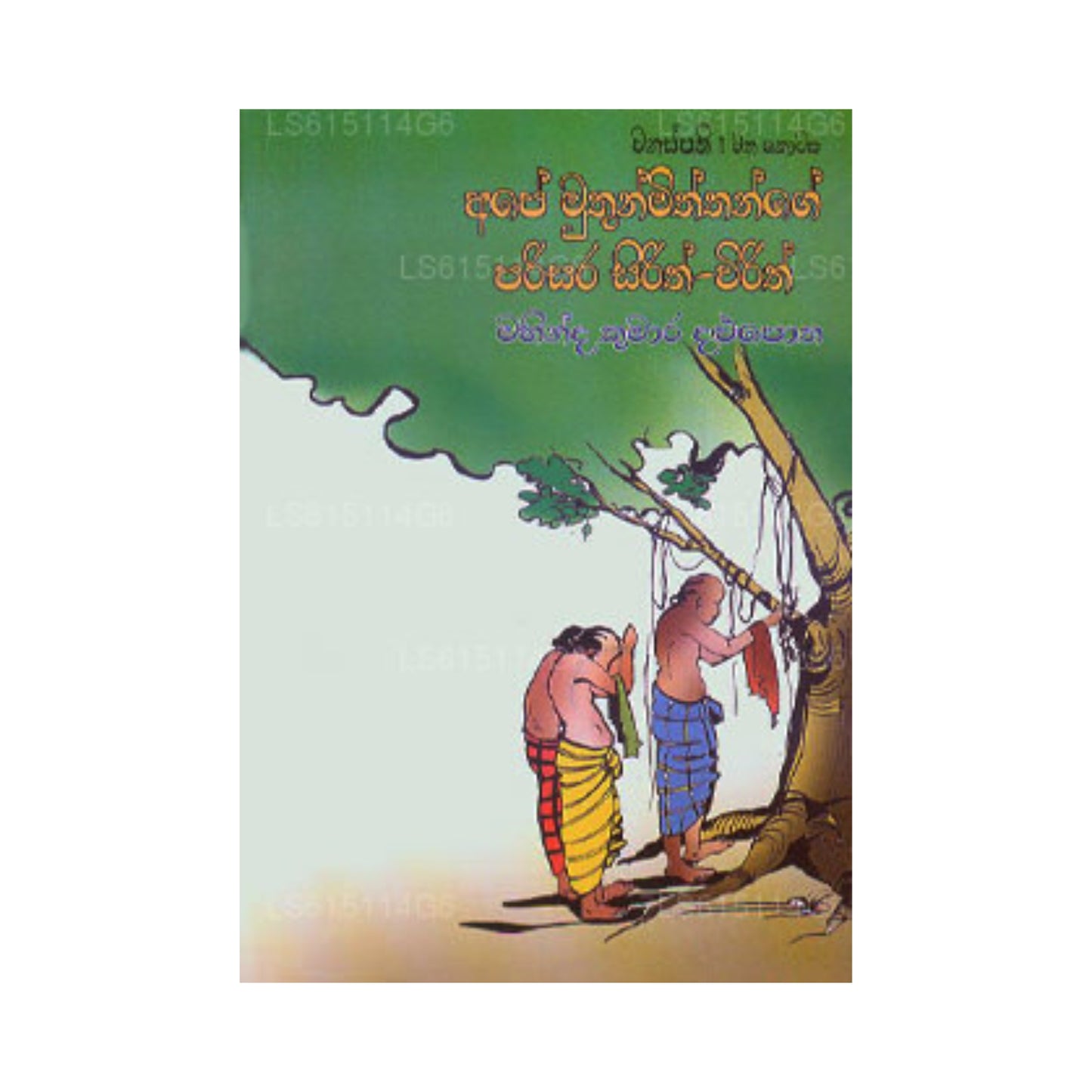 आपे मुथुन मिथथांगे परिसार सिरिथ विरिथ