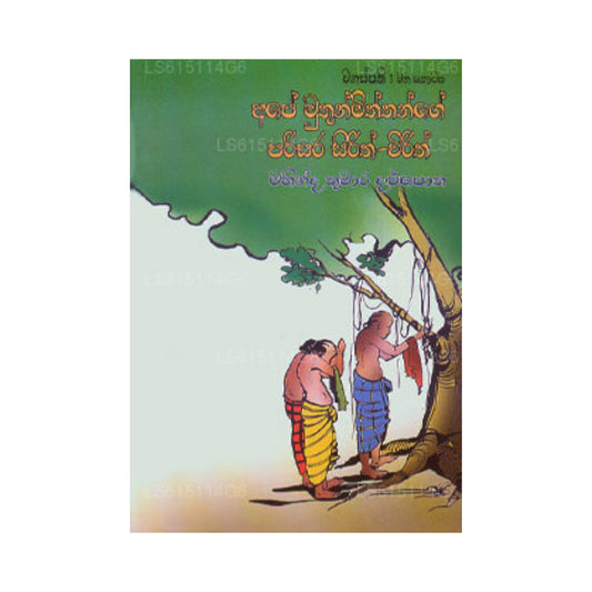 आपे मुथुन मिथथांगे परिसार सिरिथ विरिथ