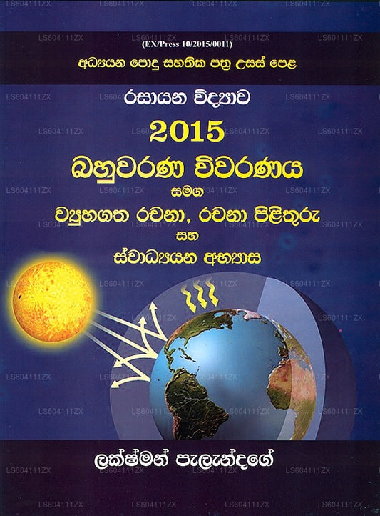 G.C.E A/L Rasayana Widyawa 2015 Bahuwarana Wiwaranaya...