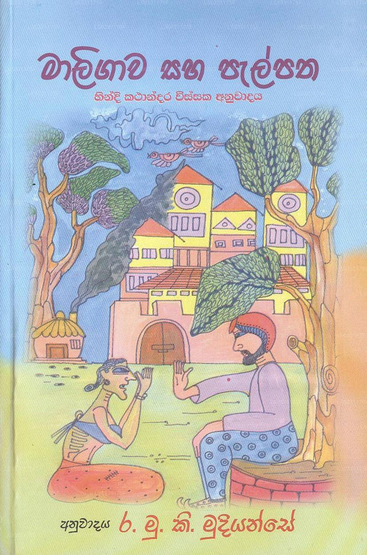 Maligawa Saha Palpatha